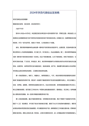 2024年学员代表结业发言稿.docx