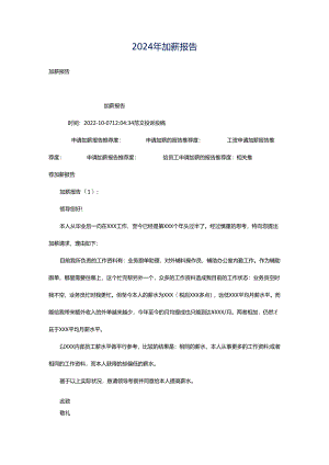 2024年加薪报告.docx
