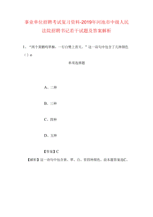 事业单位招聘考试复习资料-2019年河池市中级人民法院招聘书记若干试题及答案解析.docx
