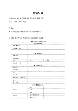 计算机网络实验指导----基于华为平台 实验报告 实验6.3.1 WEB服务器简单配置与HTTP分析.docx