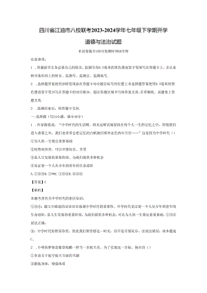 【道德与法治】四川省江油市八校联考2023-2024学年七年级下学期开学试题（解析版）.docx