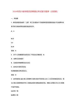 2024年四川省网格员招聘理论考试复习题库（含答案）.docx