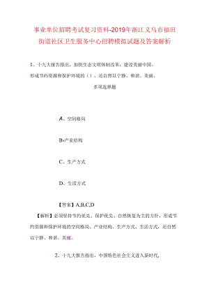 事业单位招聘考试复习资料-2019年浙江义乌市福田街道社区卫生服务中心招聘模拟试题及答案解析.docx