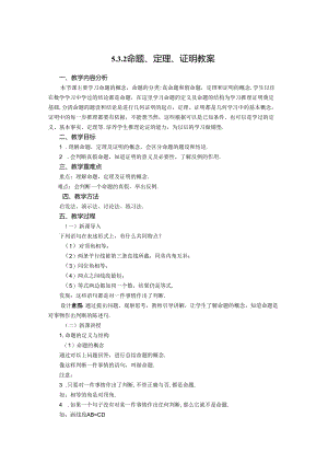 2023~2024学年5-3-2 命题、定理、证明 教案1.docx