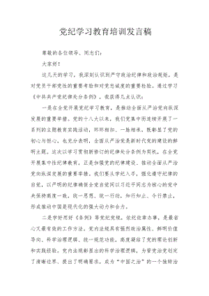 开展2024年党纪学习教育培训发言稿 （合计9份）.docx