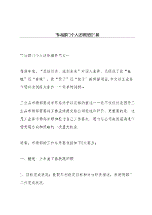 市场部门个人述职报告5篇.docx