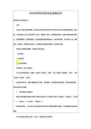 2024年师范生职业生涯规划书.docx