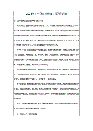 2024年初一以家长会为主题的发言稿.docx