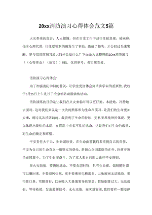 20xx消防演习心得体会范文5篇.docx