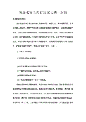防溺水安全教育致家长的一封信.docx