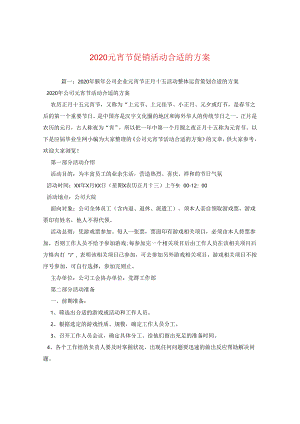 2024元宵节促销活动方案.docx