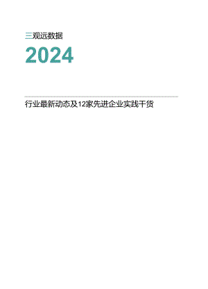 【研报】2024企业敏捷经营实践合集-观远数据-2024.docx
