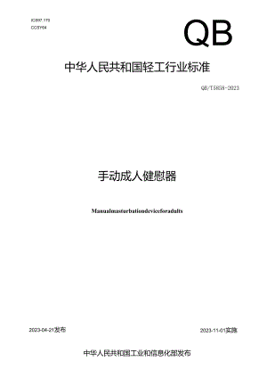 QB_T 5858-2023 手动成人健慰器.docx