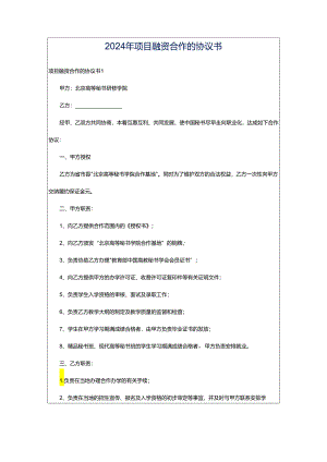 2024年项目融资合作的协议书.docx