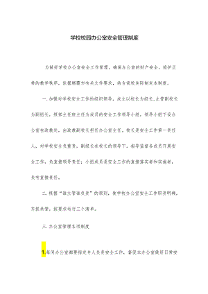 学校校园办公室安全管理制度.docx