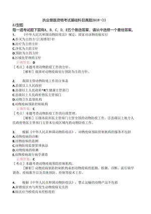 执业兽医资格考试基础科目真题2018-.docx