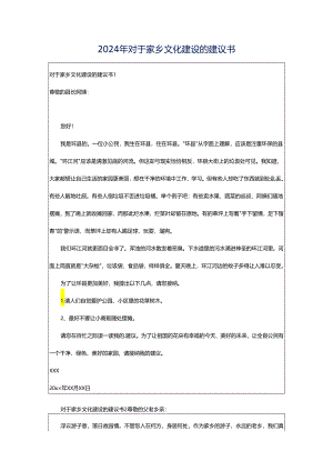 2024年对于家乡文化建设的建议书.docx