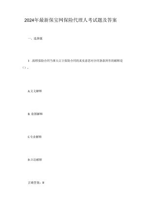 2024年最新保宝网保险代理人考试题及答案.docx