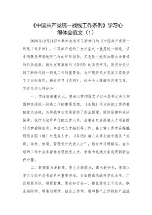 2篇统一战线工作条例学习心得体会.docx