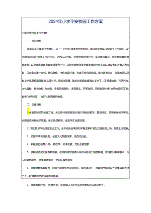2024年小学平安校园工作方案.docx