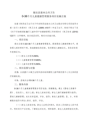 3 0-36月儿童健康管理项目方案.docx