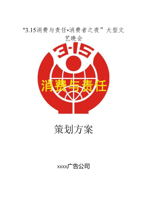 3.15大型晚会策划方案.docx