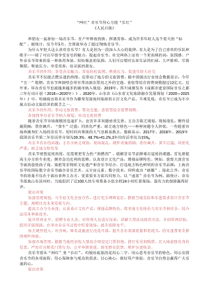 第四周时评002——“网红”音乐节用心方能“长红”.docx