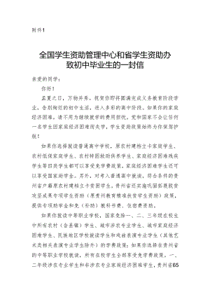 《全国学生资助管理中心和省学生资助办致初中毕业生的一封信》模板2024.docx