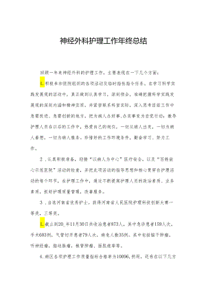 神经外科护理工作年终总结.docx