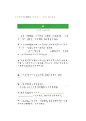 小学国学常识100题（附答案）一定要让孩子掌握.docx