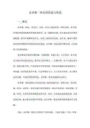 京津冀一体化的综述与借鉴.docx