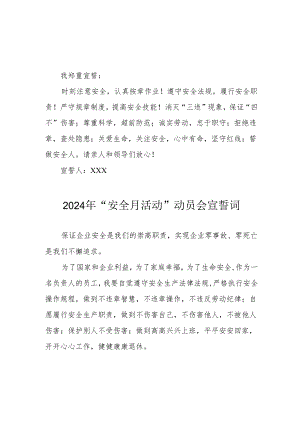 2024年国企单位安全生产月活动宣誓词 （汇编7份）.docx