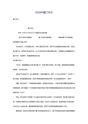 2024年厦门作文.docx