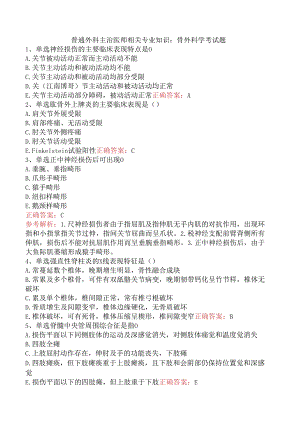 普通外科主治医师相关专业知识：骨外科学考试题.docx