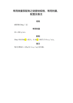 常用微量泵配制之硝普钠规格、常用剂量、配置及备注.docx