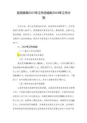 区民政局2023年工作总结和2024年工作计划.docx