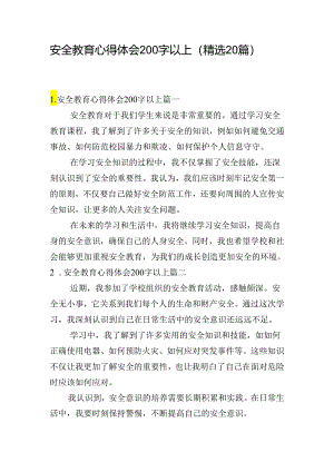 安全教育心得体会200字以上（精选20篇）.docx