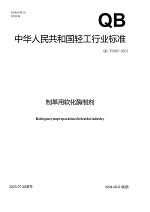 QB_T 5905-2023 制革用软化酶制剂.docx