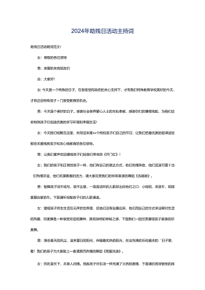 2024年助残日活动主持词.docx