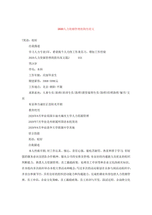 2024人力资源管理的简历版本.docx