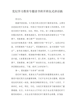 2024年《党纪学习教育》专题读书班开班仪式发言稿汇编8份.docx