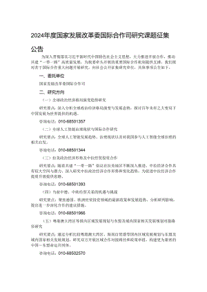 2024年度国家发展改革委国际合作司研究课题征集：研究课题项目申报书.docx