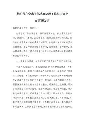 在全市干部选育培用工作推进会上的汇报发言（组织部）.docx