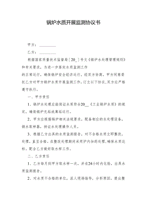 锅炉水质开展监测协议书.docx