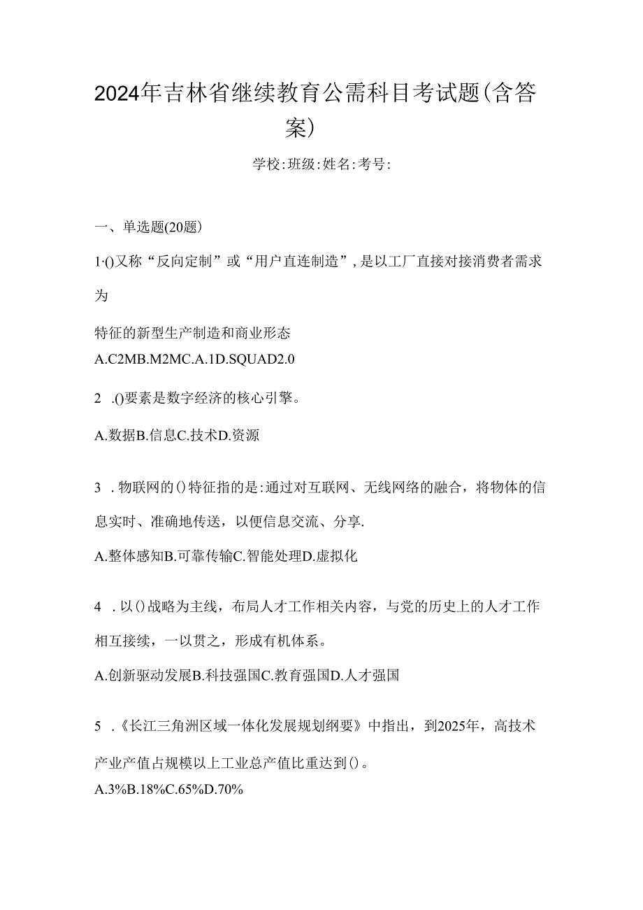 2024年吉林省继续教育公需科目考试题(含答案).docx_第1页