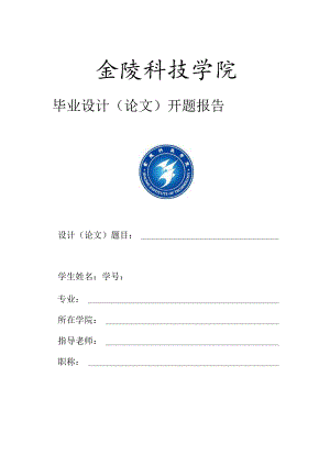 4、毕业设计(论文)开题报告.docx