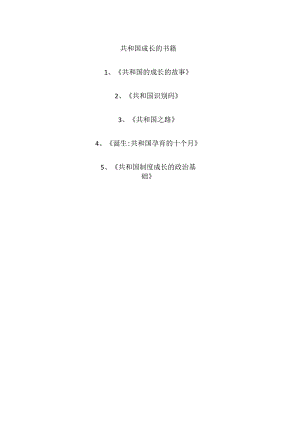 共和国成长的书籍.docx