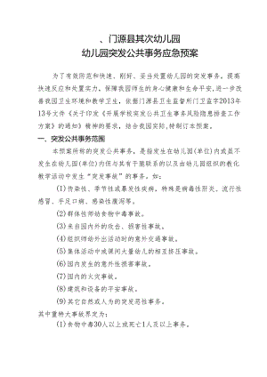 2幼儿园突发公共事件应急预案.docx