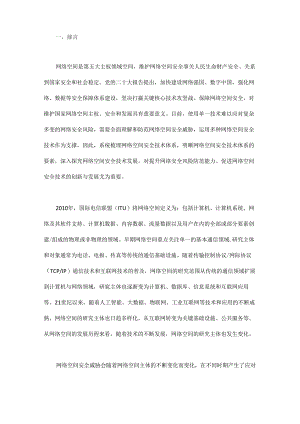 多视角下的网络空间安全模型与体系化发展.docx