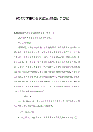 2024大学生社会实践活动报告（15篇）.docx